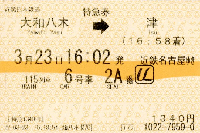 特急券(21000系・名阪115レ)(2022.3.23)